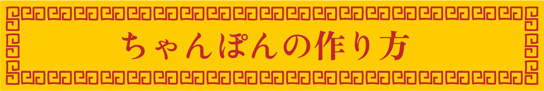 ちゃんぽんの作り方