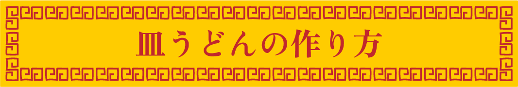 皿うどんの作り方