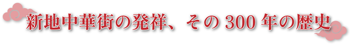 新地中華街の発祥、その300年の歴史