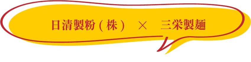 日清製粉(株)×三栄製麵